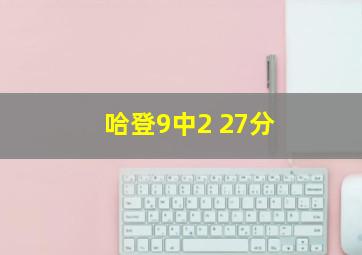 哈登9中2 27分